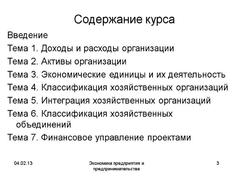 04.02.13 Экономика предприятия и предпринимательства 3 Содержание курса Введение Тема 1. Доходы и расходы 04.02.13 Экономика предприятия и предпринимательства 3 Содержание курса Введение Тема 1. Доходы и расходы
